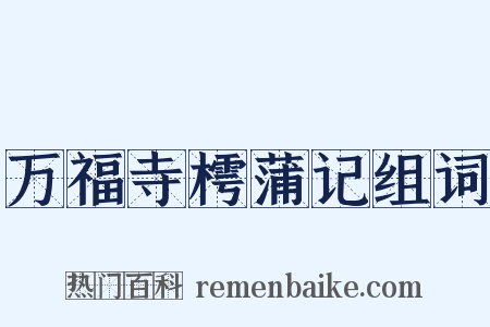 万福寺樗蒲记组词是什么意思的图片